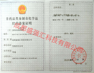 非药品类易制毒化学品（第二类）经营备案证明